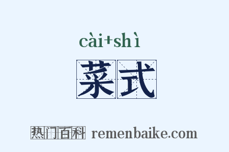 菜式是什么意思的图片
